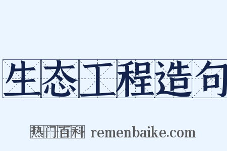 生态工程造句是什么意思的图片